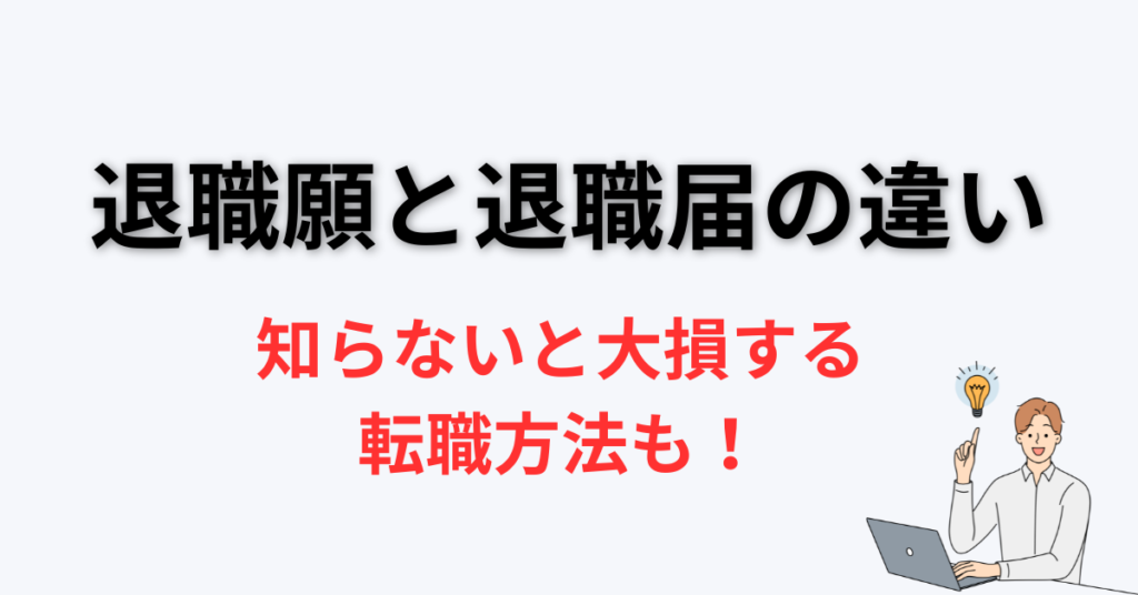 退職 願 退職 届 違い