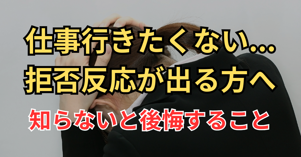 仕事 行きたくない 拒否反応