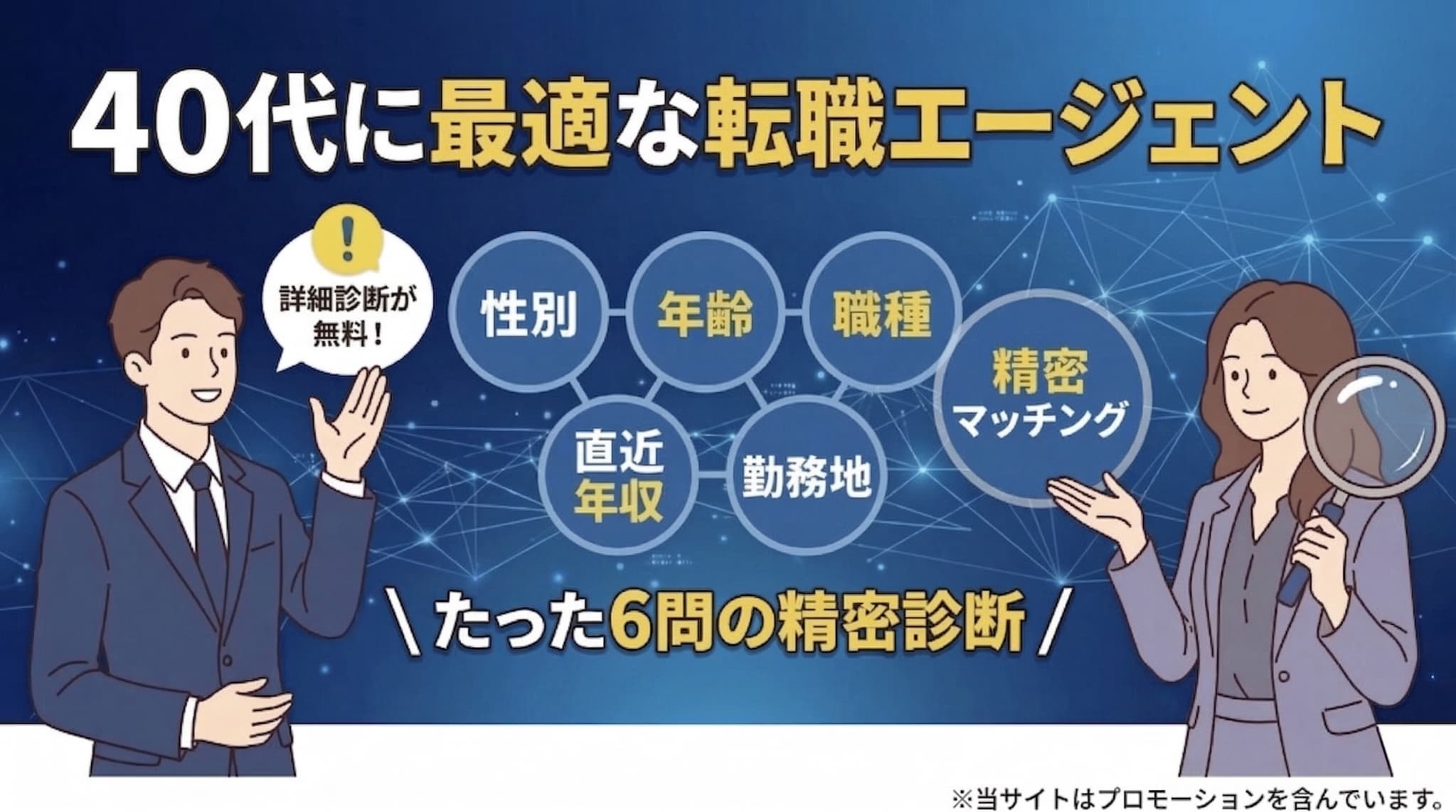 40代におすすめの転職エージェント診断