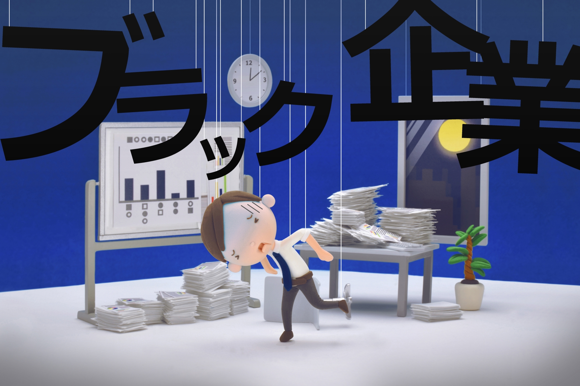 ブラック企業とは