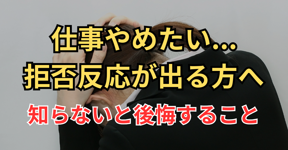 仕事 やめたい