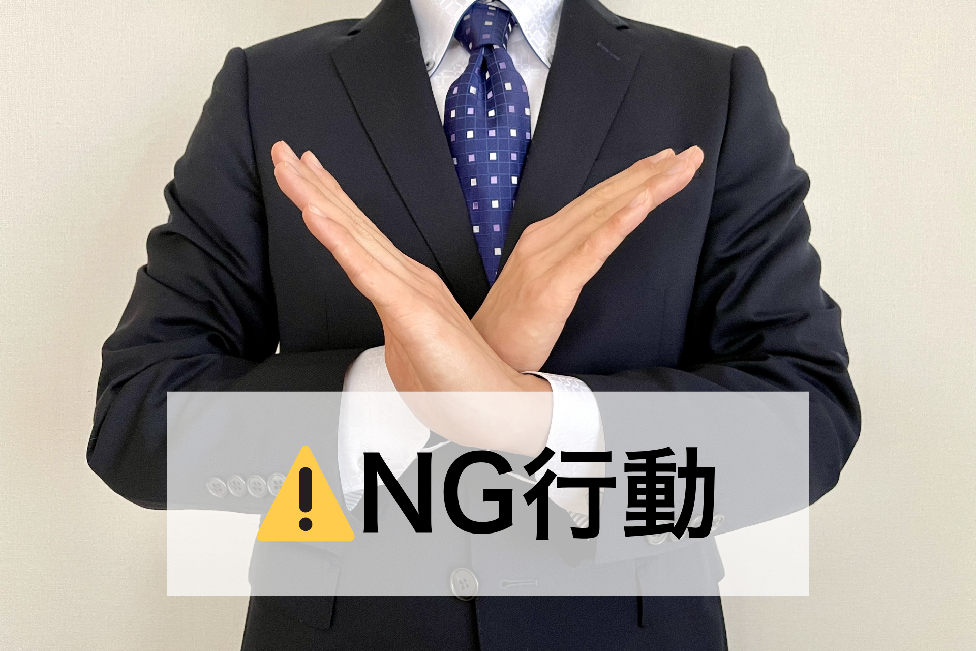 退職時のNG行動
