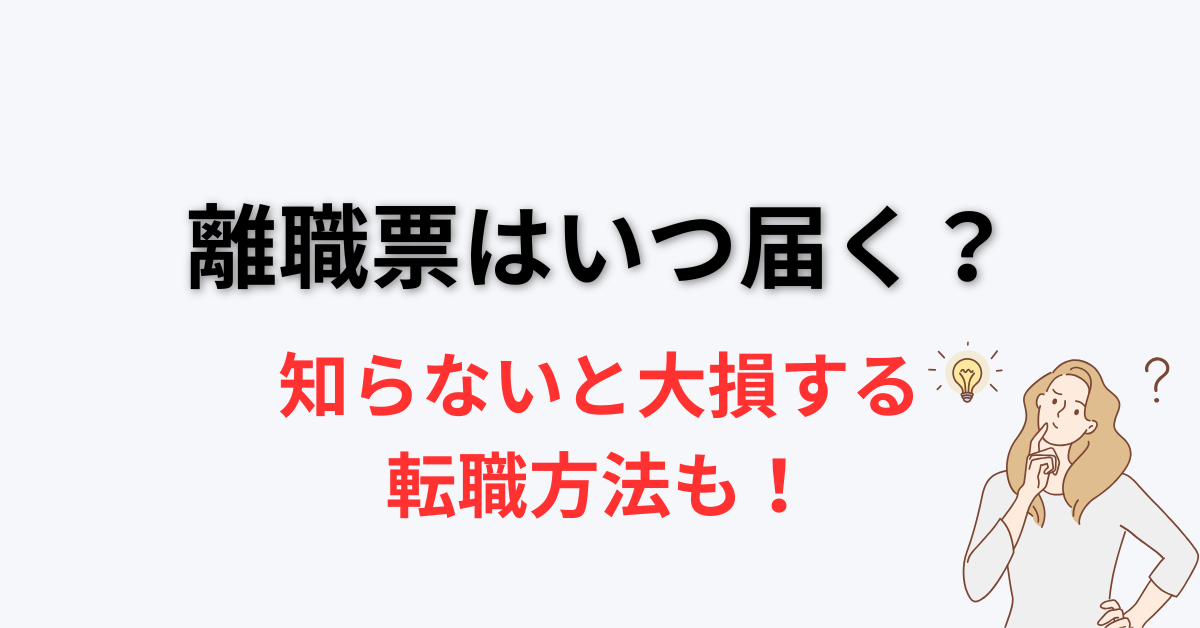 離職票 いつ届く