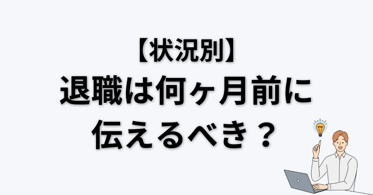 退職 何ヶ月前