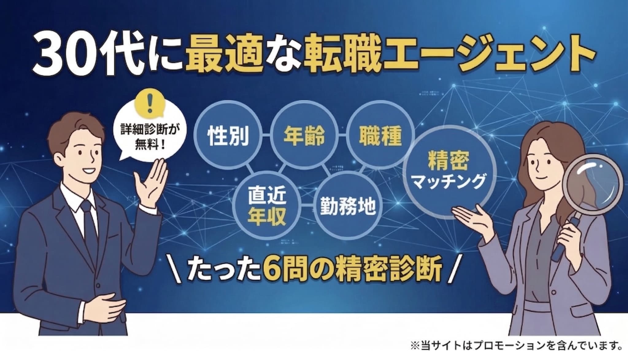 30代におすすめの転職エージェント診断