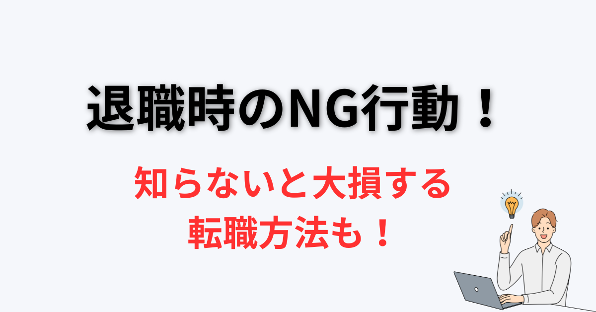 やってはいけない退職行動
