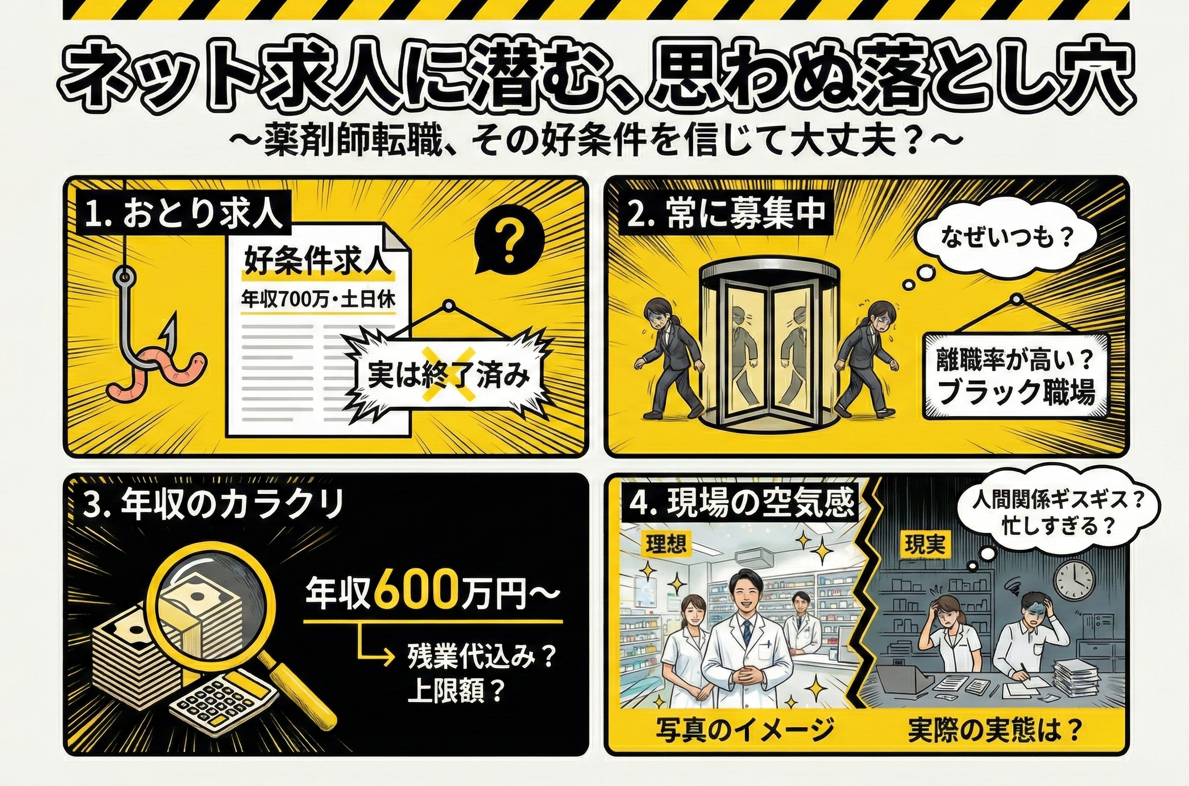 ネットで出回っている求人には思わぬ落とし穴