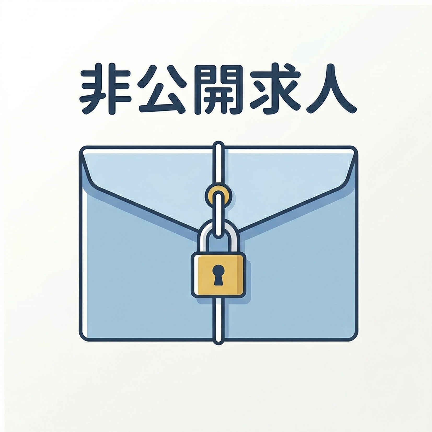 非公開求人のイラスト