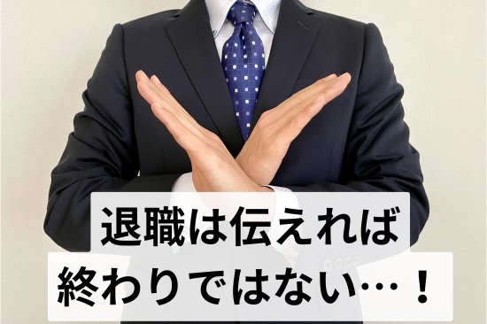 退職は伝えれば終わりではない