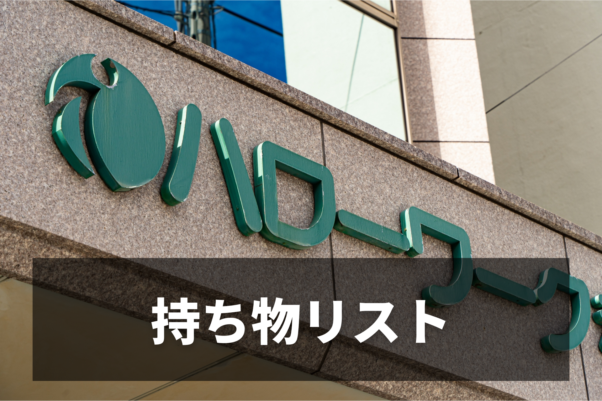 持ち物リスト