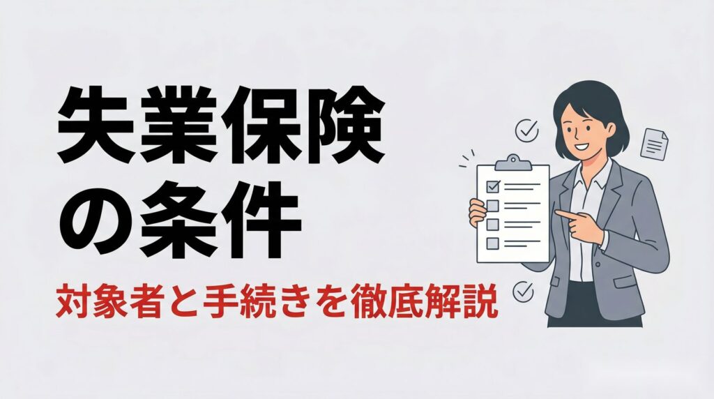 失業保険 条件