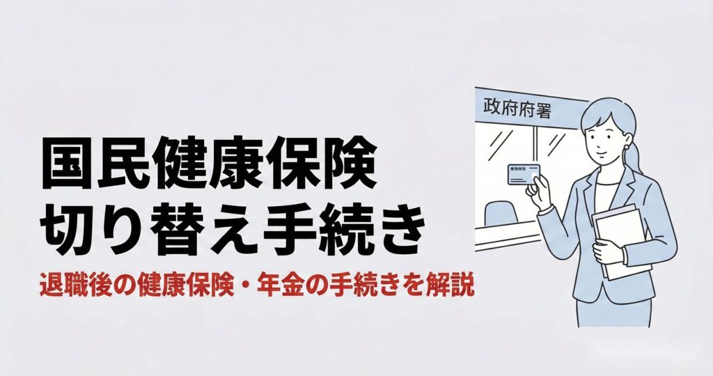 国民健康保険切り替え