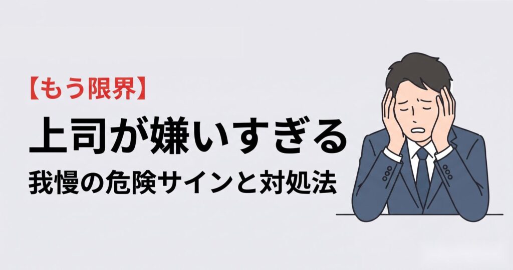 上司が嫌いすぎるときの対処法