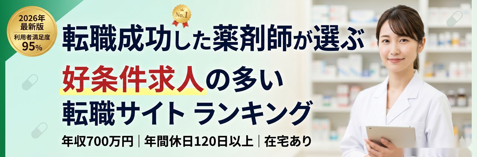 薬剤師の転職エージェント おすすめ比較